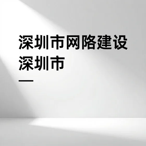 深圳市网站建设哪家好?